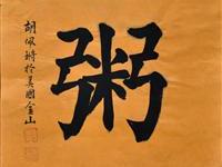 胡佩锵（旧金山）/百粥一字