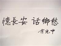 大师首访西安交流活动题字