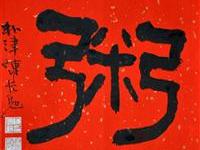 陈宏勉（台北）/百粥一字