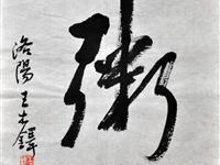 王木铎（洛阳）/百粥一字