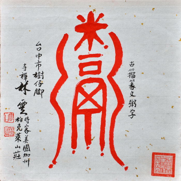 林云（台中）/百粥一字