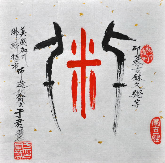 于君慧（旧金山）/百粥一字