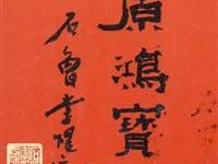 粥会编三原鸿宝名家翰墨多