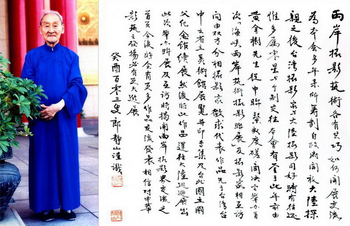 郎静山103岁慈影及亲笔字