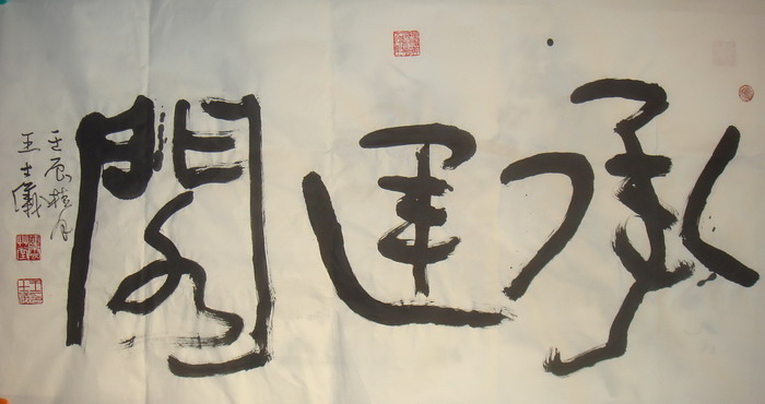 王士仪为全粥总馆书承运阁
