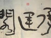 王士仪为全粥总馆书承运阁