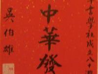 吴伯雄题贺草书社八十年庆