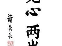 蕭萬長為華光二十年頒賀詞