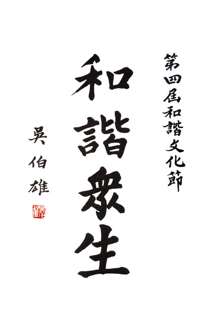 吳伯雄題詞祝賀和諧文化節