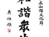 吳伯雄題詞祝賀和諧文化節