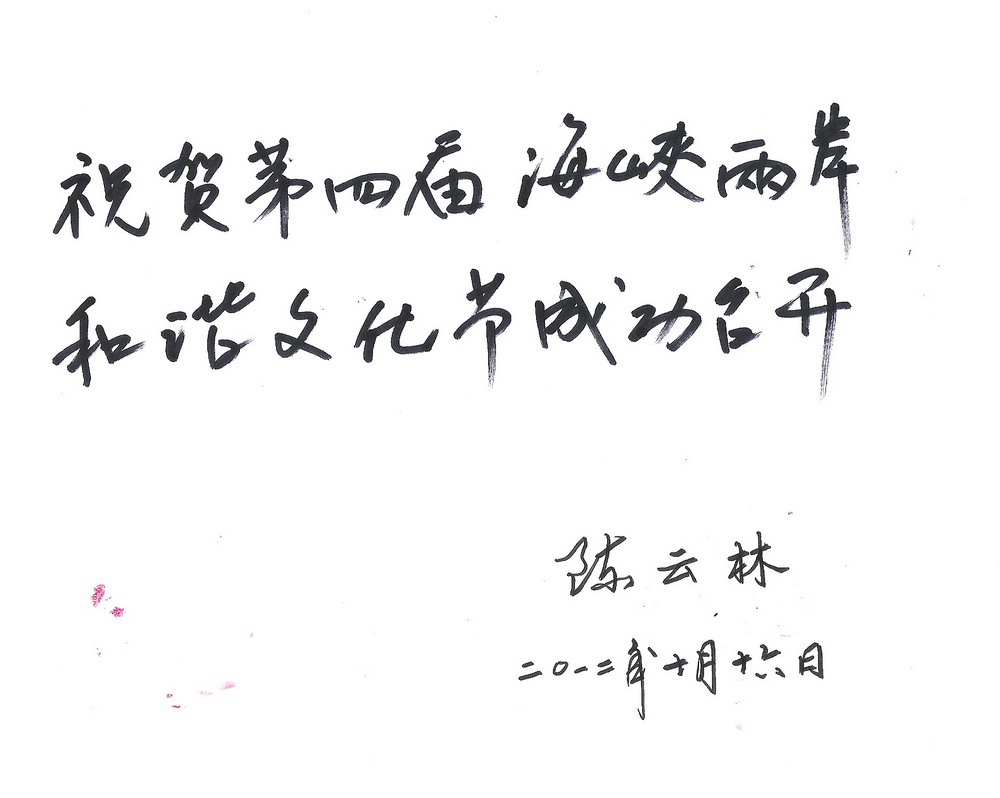 陈云林书贺两岸和谐文化节