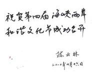 陈云林书贺两岸和谐文化节