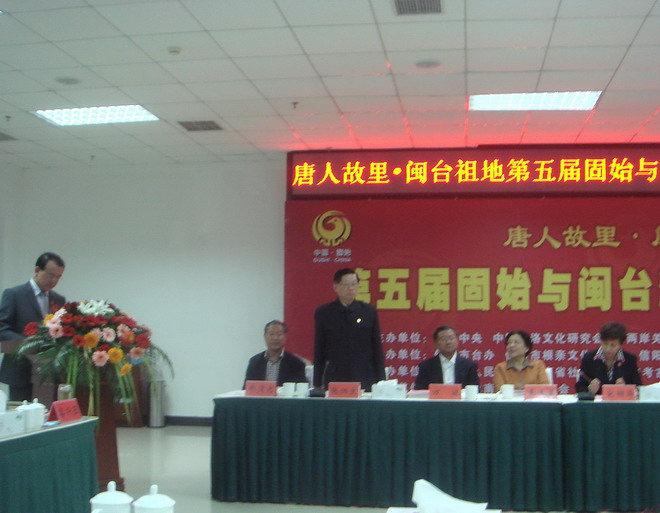 固始与闽台渊源关系研讨会