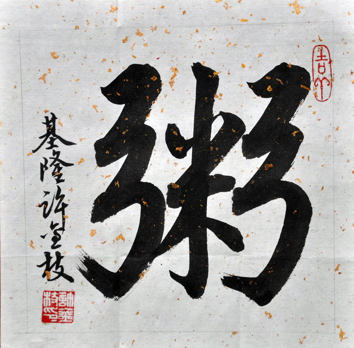 许金枝（基隆）/百粥一字