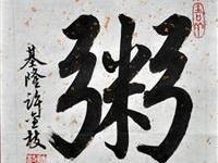 许金枝（基隆）/百粥一字