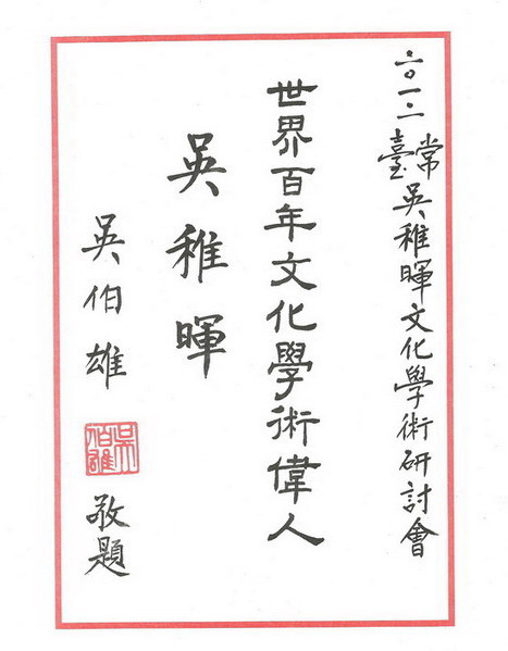 国民党吴主席推崇国师粥师