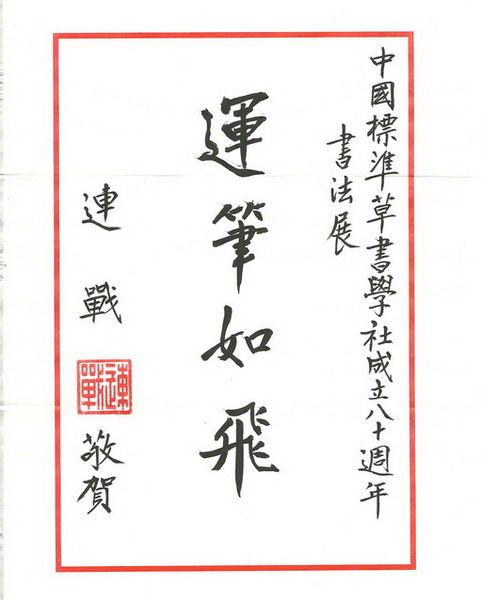 连荣誉主席题贺于右任创社