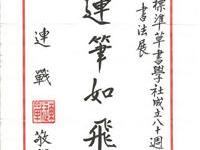 连荣誉主席题贺于右任创社