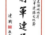 连主席字永平贺将军连缘节