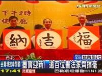 官员一字书法写出自己个性