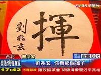 圆山饭店百家挥毫喜迎新春
