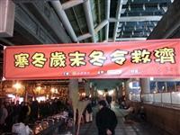 全球粥会台北放粥寒冬送暖