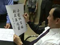 马英九亲笔写春联贺岁祈福