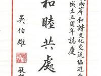 吴伯雄题词贺海谐会五周岁