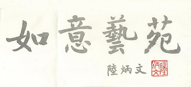 陆炳文题耑如意艺苑斋名幅