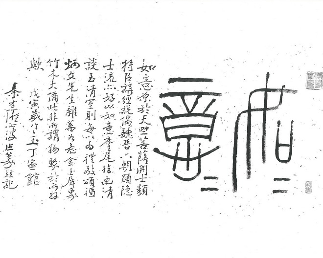 故宫原院长秦孝仪书篆如意