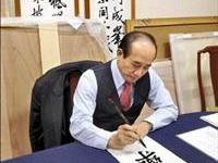 全台政坛书法王金平第一流