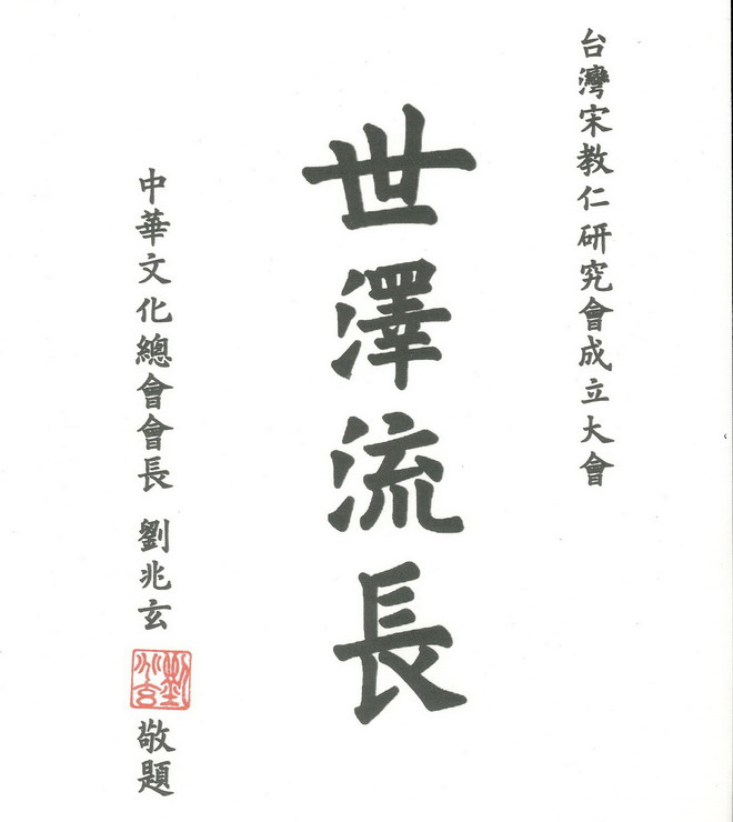 文总书贺宋教仁研究会成立