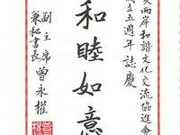 曾永权书和睦如意贺海谐会