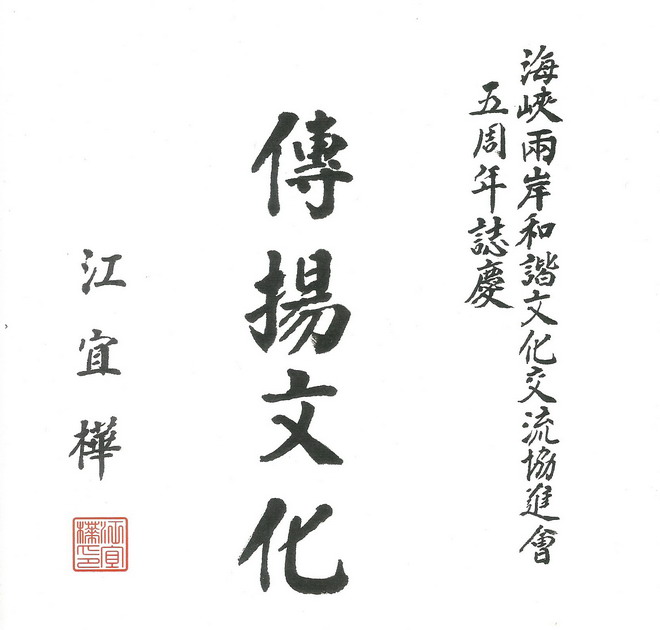 行政院长题词贺海谐会五岁