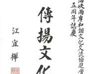 行政院长题词贺海谐会五岁
