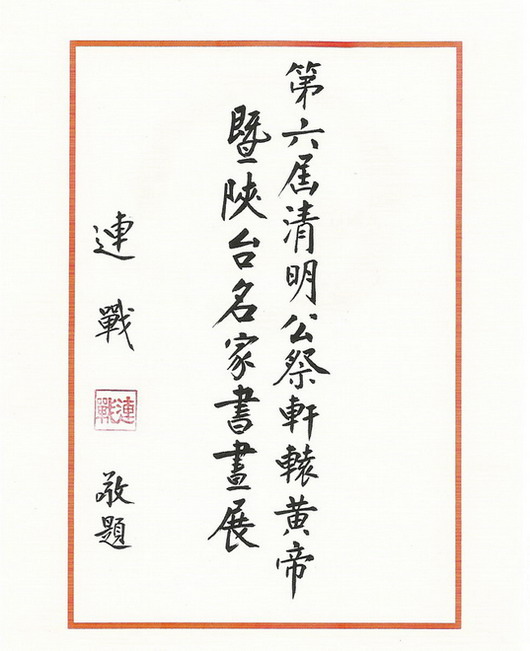 陕台名家书画连战题写展名