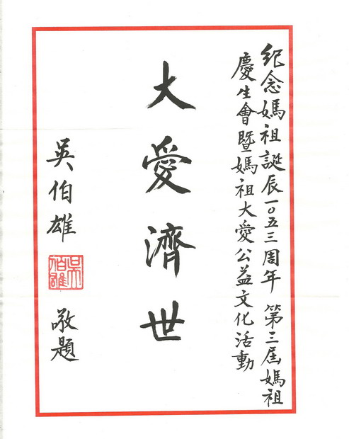 妈祖庆生会领导题勉作公益