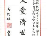 妈祖庆生会领导题勉作公益