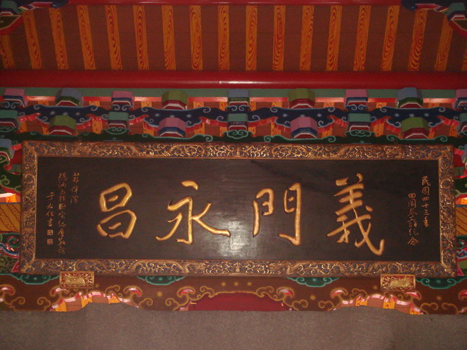 德星堂于右任字迹义门永昌