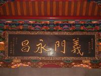 德星堂于右任字迹义门永昌