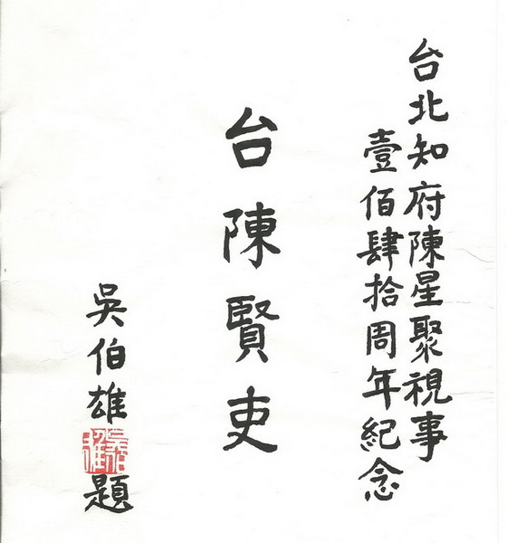台闽豫三地人纪念一代贤吏