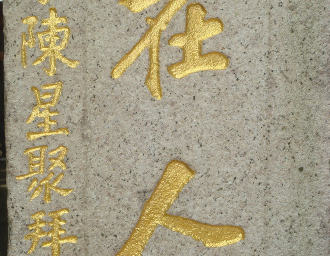 台北城仅存陈星聚题联刻石
