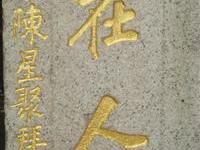 台北城仅存陈星聚题联刻石