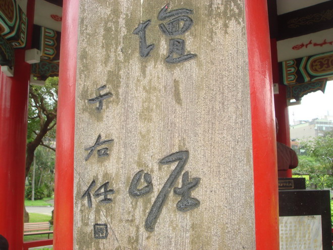 两岸少见于右任书楹联木刻