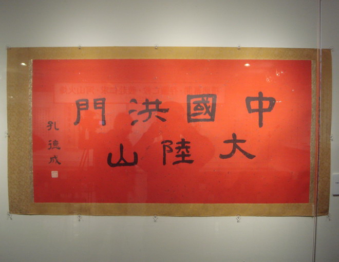 至圣先师奉祀官遗墨留世间