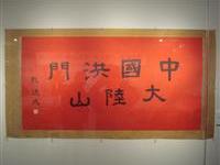 至圣先师奉祀官遗墨留世间