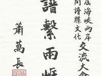 两岸谱系始终维持谱繫两岸