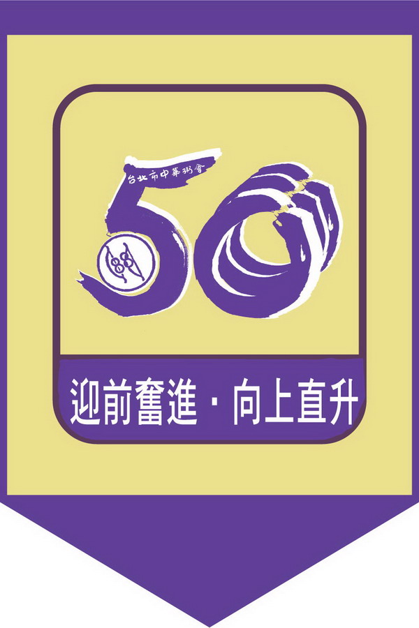 台北粥会复会五十年纪念旗