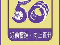 台北粥会复会五十年纪念旗