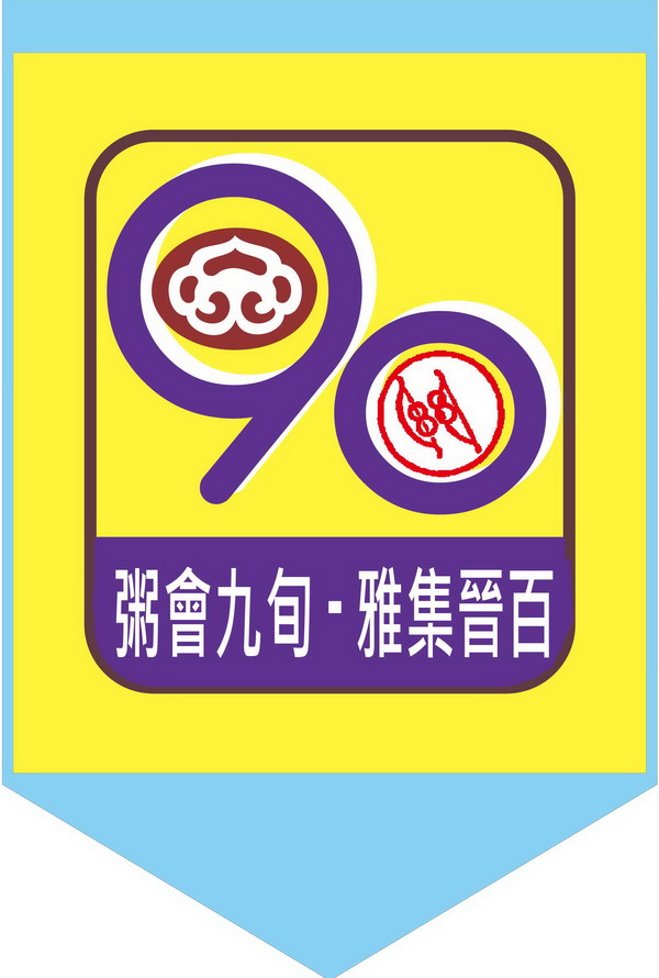 粥会九十庆典用旗标志确认